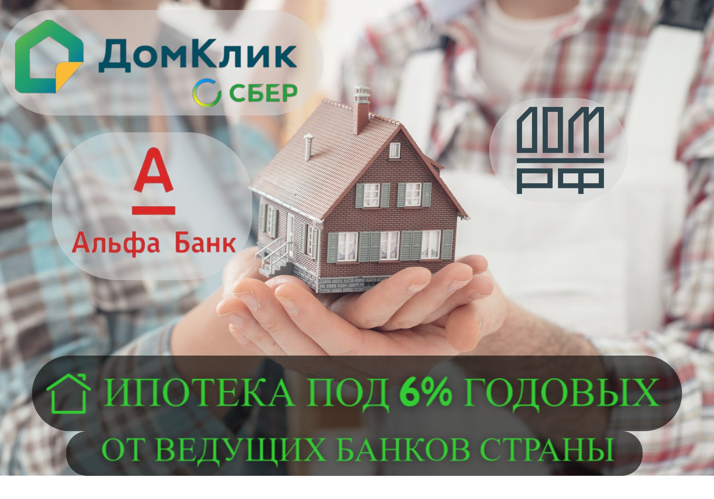 Дом в ипотеку от 5,9%